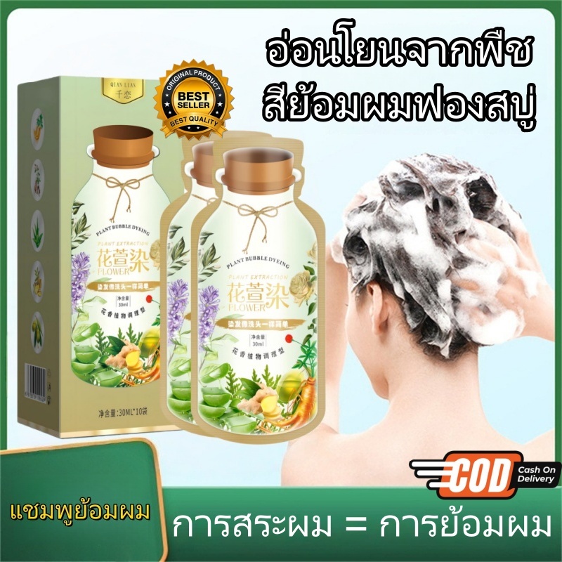 [1แถม1] สีย้อมผม สีธรรมชาติ ไม่ต้องผสมสี อ่อนโยนและไม่ระคายเคือง โฟมย้อมผมยอดนิยมแพค 30มล