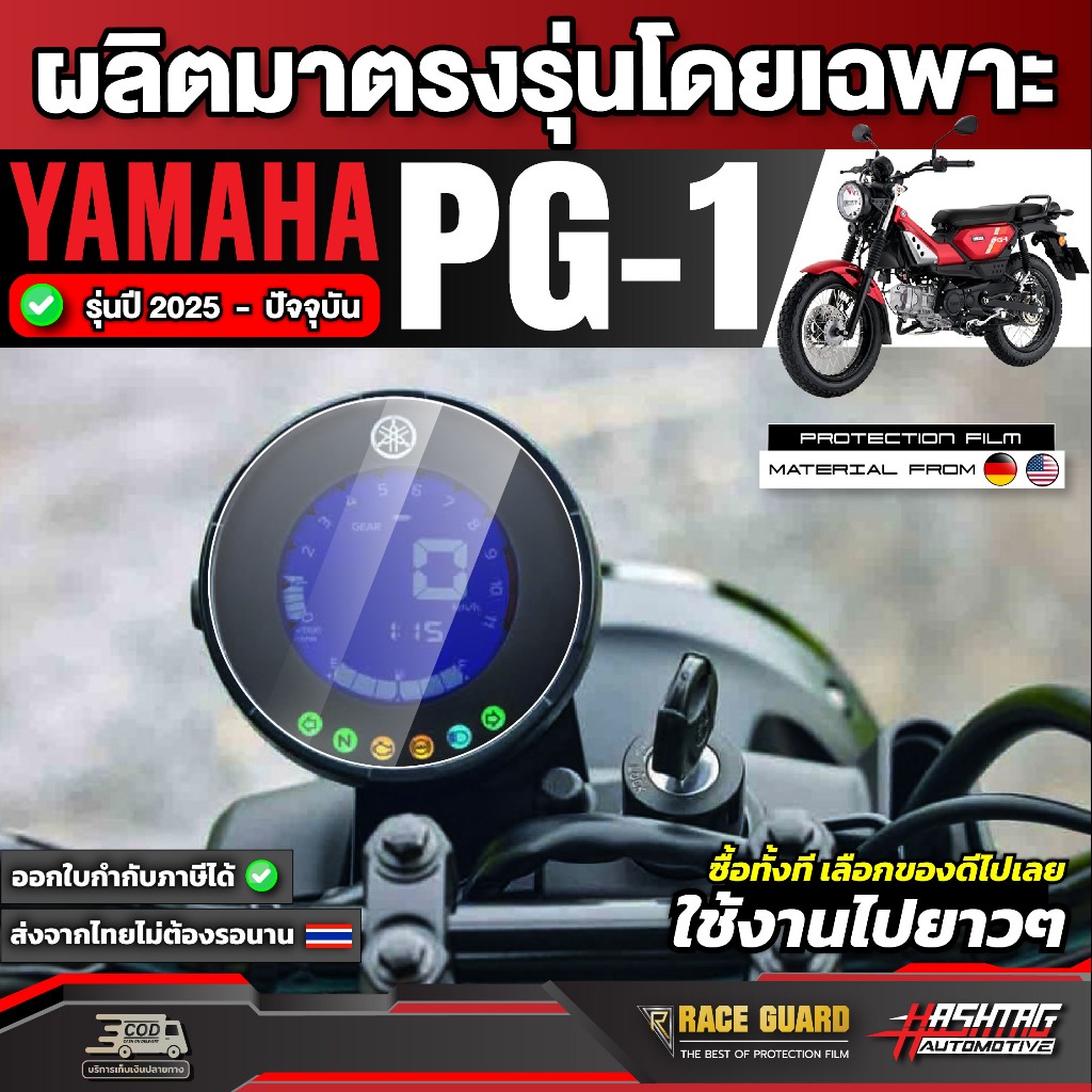 ฟิล์มกันรอยเรือนไมล์ Yamaha PG-1 รุ่นปี 2025 – ปัจจุบัน [ ยามาฮ่า พีจี 1 ] หน้าปัด มอเตอร์ไซต์ RACE GUARD ราคา ถูกที่สุด ดีลบีเคเค แกลเลอรีภาพที่ 8