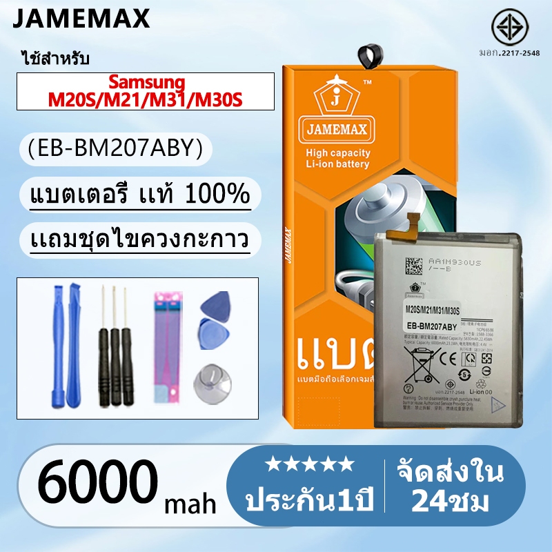 แบตเตอรี่ Battery Samsung M20S / M21 / M31 / M30S model EB-BM207ABY แบตแท้ ซัมซุง ฟรีชุดไขควง 6000mA