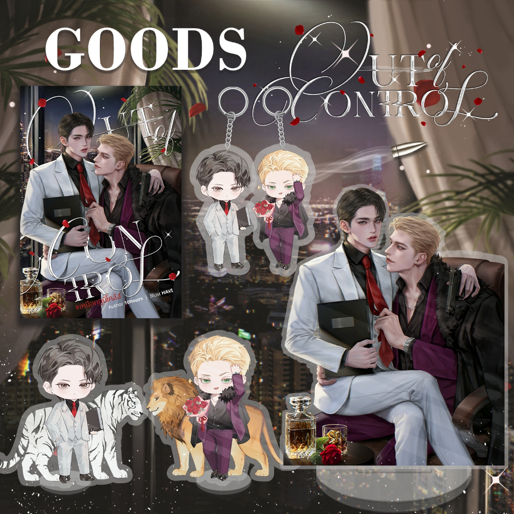 GOODS พร้อมส่ง! - Out of control #เหนือกฎนิโคลัส by 10hours
