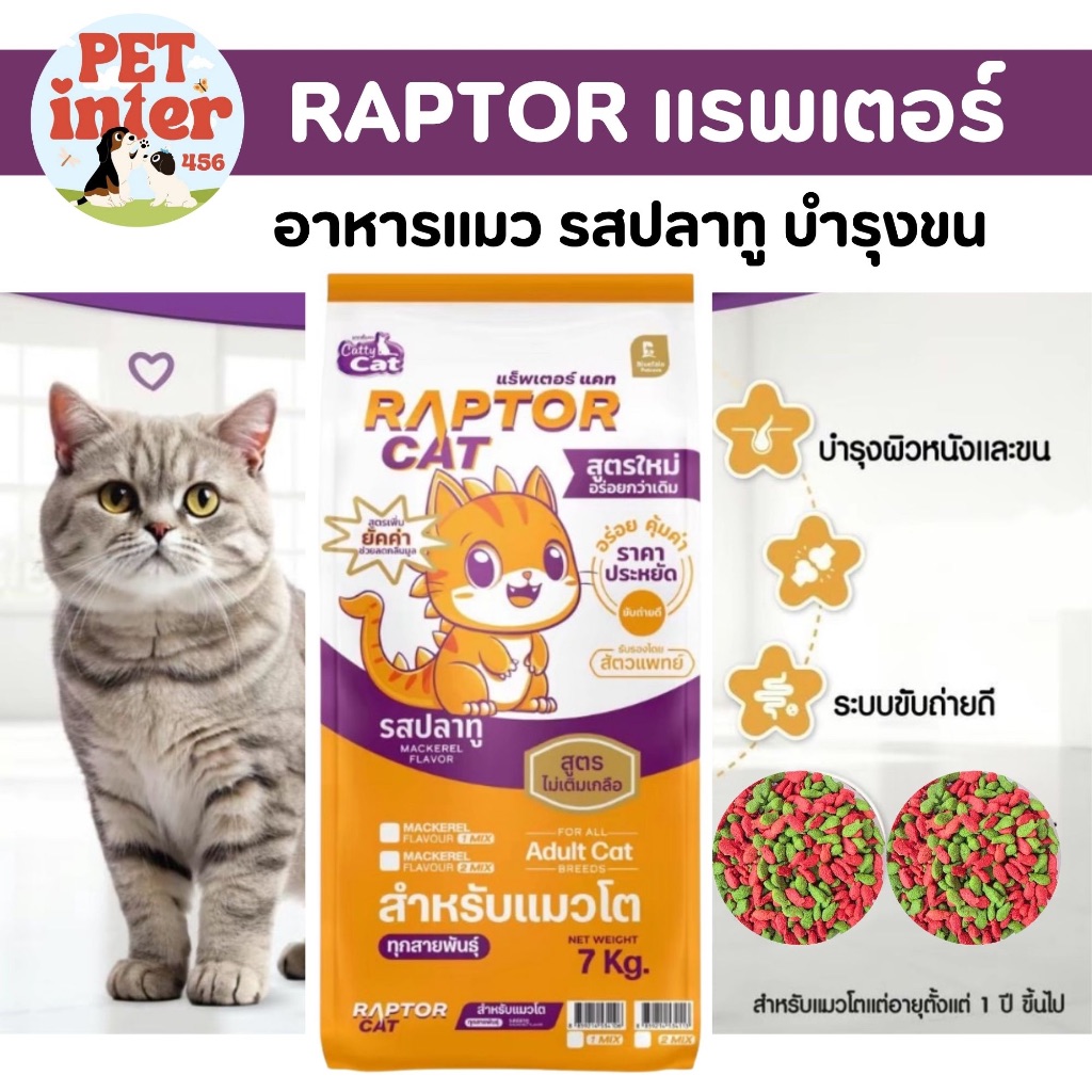 RAPTOR CAT อาหารแมวโต 7 กก. โปรตีนสูง 26% รสปลาทู บำรุงขนสวยเงางาม คุ้มค่า ไม่ใส่วัตถุกันเสีย กลิ่นหอมแมวชอบ ราคา ถูกที่สุด ดีลบีเคเค แกลเลอรีภาพที่ 2