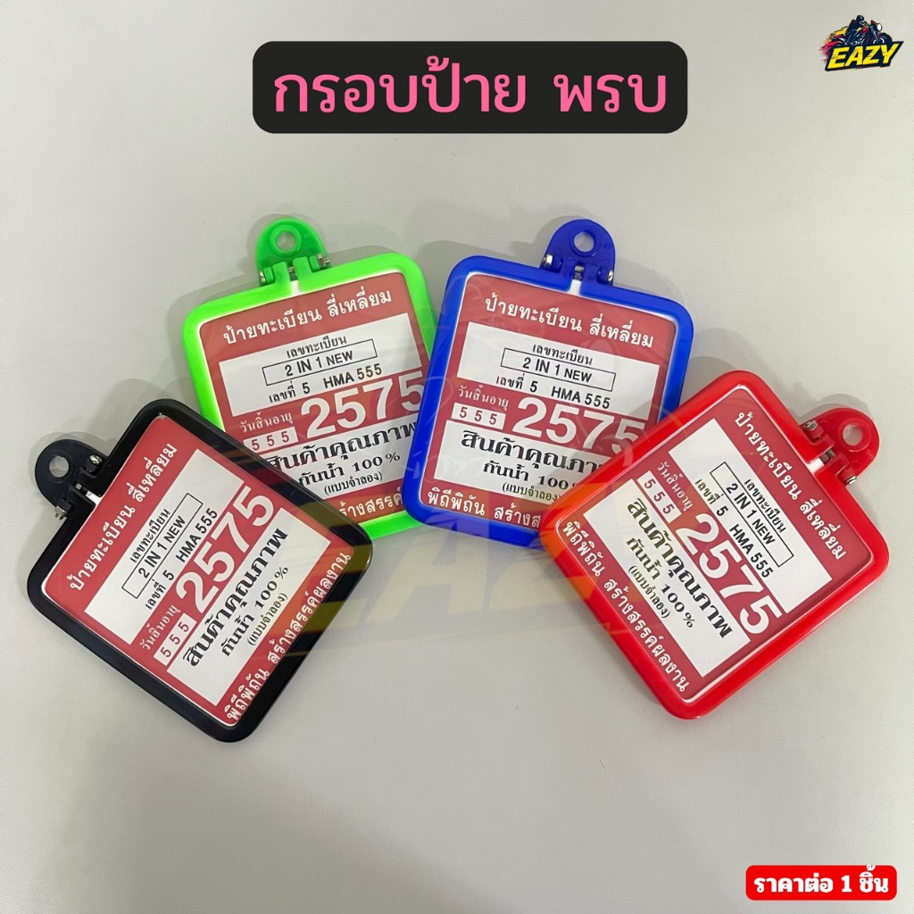 กรอบป้าย พรบ ป้าย พรบ 2IN1 ใส่ได้ 2 ด้าน ราคาต่อ 1 ชิ้น กันน้ำ อย่างดี แข็งแรง สินค้าพร้อมส่ง มีเก็บเงินปลายทาง