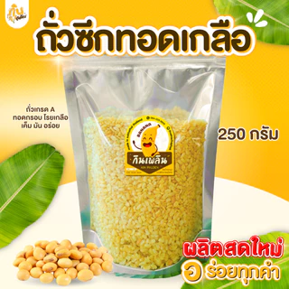กินเพลิน✨คละถั่วทอด250กรัม ถั่วตัด ถั่วเคลือบแก้ว ถั่วลิสง ถั่วลันเตา ถั่วเหลืองซีก