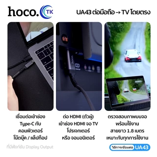 HOCO สายแปลงสัญญาณภาพ ภาพคมชัด 4K Type-C to HDTV สำหรับทีวี/โปรเจกเตอร์/จอมอนิเตอร์ พกพาสะดวก UA43,UA43A