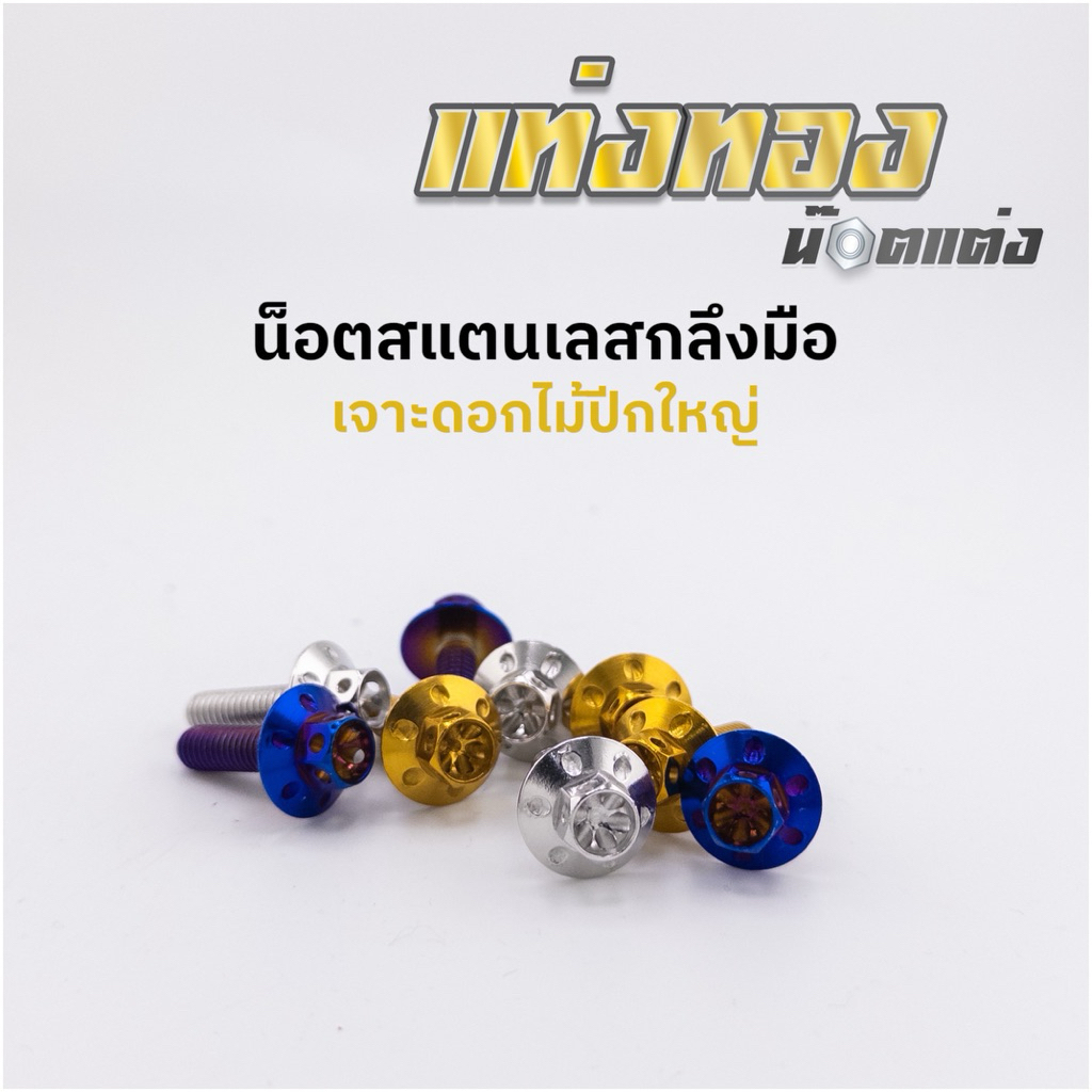 น็อตสแตนเลส เจาะดอกไม้กลึงมือ ปีกใหญ่ M6 ราคาตัวละ