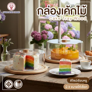 กล่องเค้กไม้ ขนาด 2 - 4 ปอนด์ รุ่น 421W 420W 420TW cake tray wood