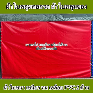 ผ้าใบคลุมคอกรถกระบะ ผ้าใบNS เคลือบPVCทั้ง2ด้าน กันแดด กันน้ำกันฝน หนาเหนียวทน เจาะตาไก่พร้อมใช้งาน