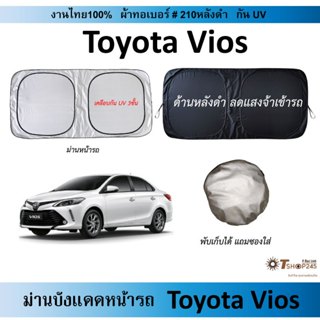ม่านบังแดดรถ Toyota Vios ผ้า210กันUV
