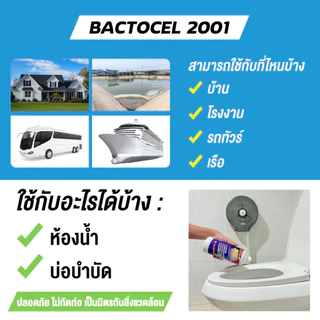 [แพ็กคู่สุดคุ้ม] BACTOCEL (แบคโตเซล 2001+แบคโตเซล 3001) 1000cc กำจัดกลิ่น กำจัดไขมัน ป้องกันส้วมตัน