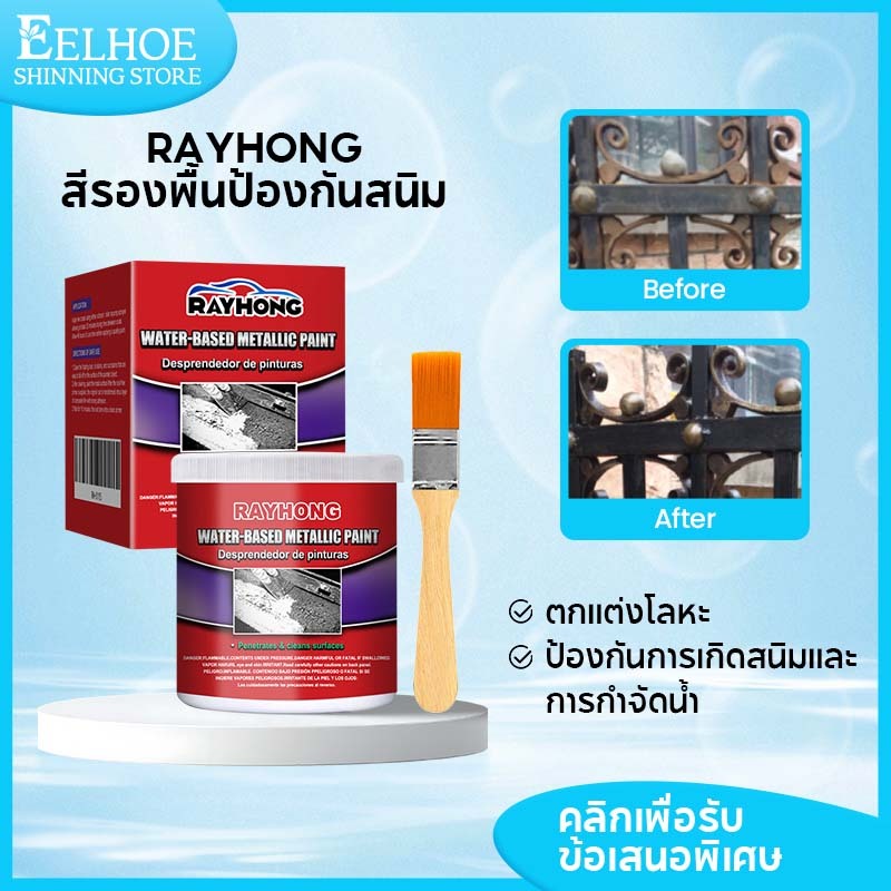 Rayhong สีกันสนิม สีทากันสนิม น้ำยาหยุดสนิม สีทาทับสนิม สีเคลือบสนิม น้ำยาขจัดสนิมโลหะ หยุดสนิม คราบสนิม กําจัดสนิม100g