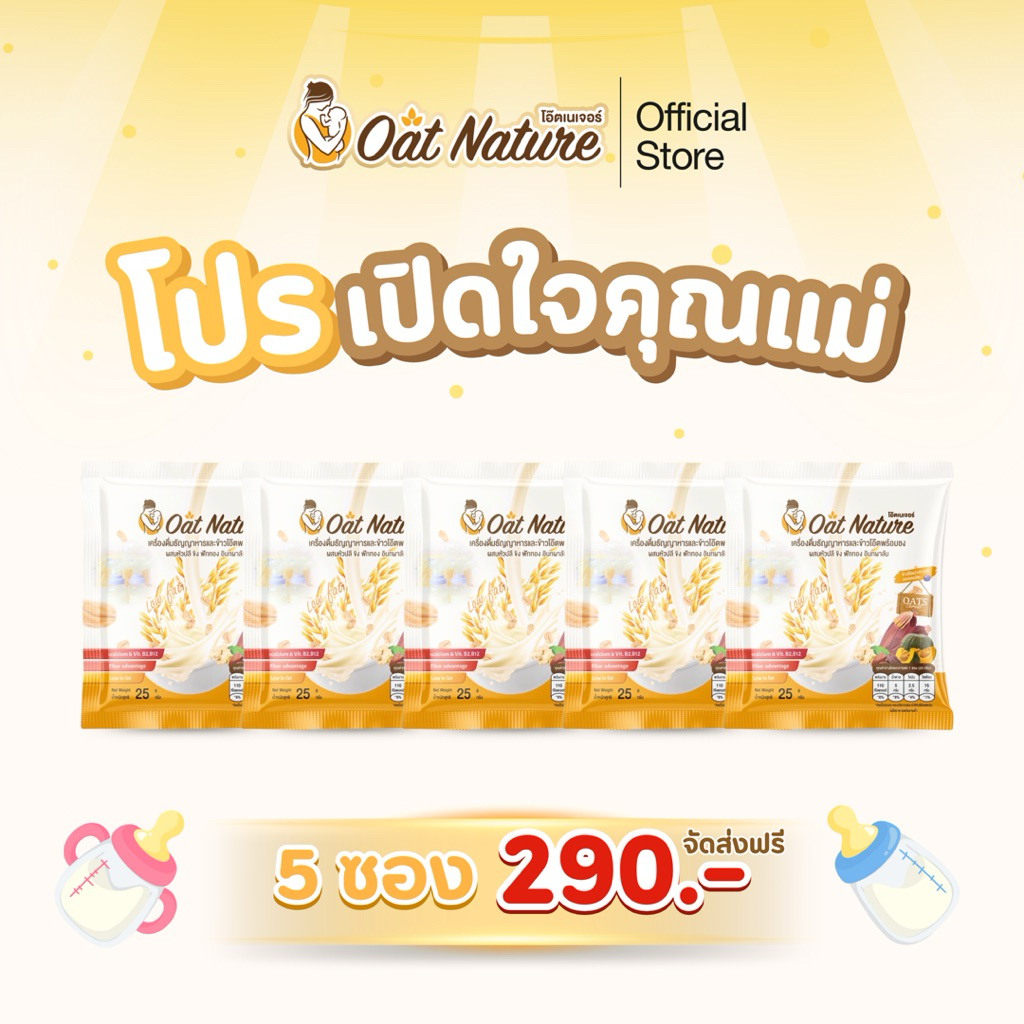 โปรเปิดใจ เครื่องดื่มข้าวโอ๊ต 5 ซอง  Oat Nature หอม อร่อย ทานง่าย