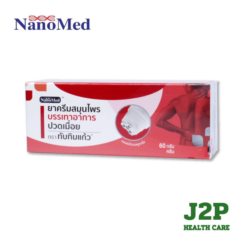 NanoMed Tuptim Kaew นาโนเมด ทับทิมแก้ว [60 g.] ครีมยา บรรเทาปวดเมื่อย ทาปวดเมื่อย
