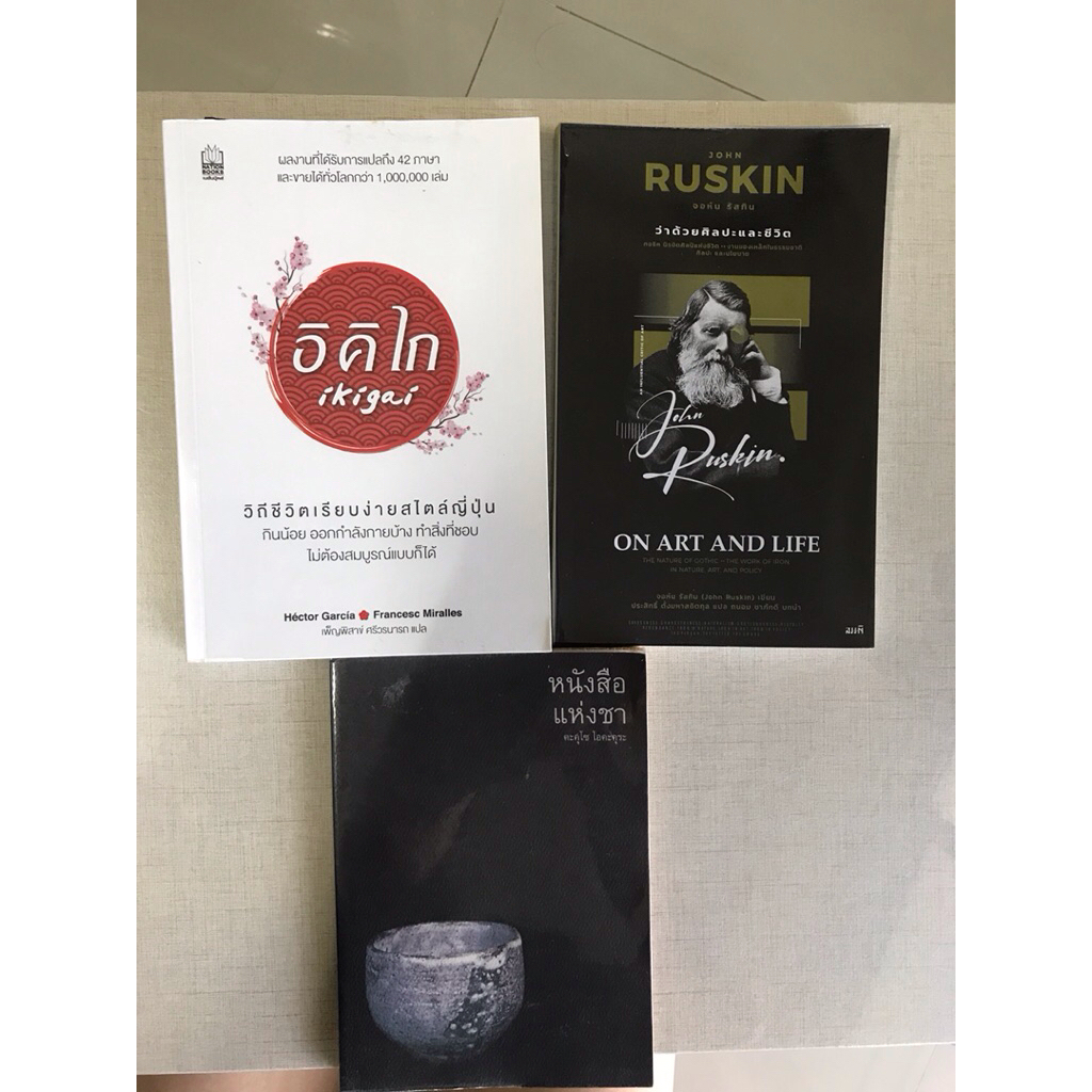 หนังสือมือสอง “หนังสือแห่งชา” “ว่าด้วยศิลปะและชีวิต” “ikigai อิคิไก”
