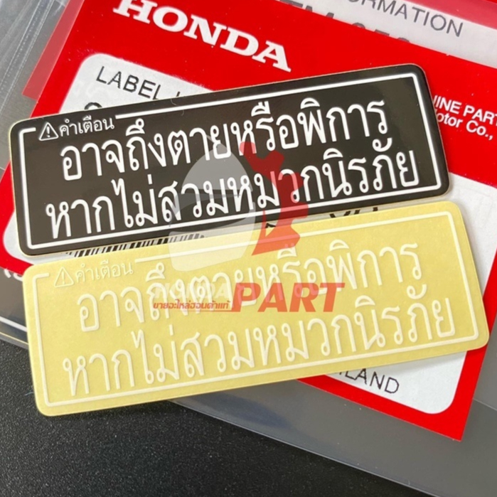 สติกเกอร์คำเตือนหมวกนิรภัย เครื่องหมาย  แท้เบิกศูนย์ (สินค้าแท้)
