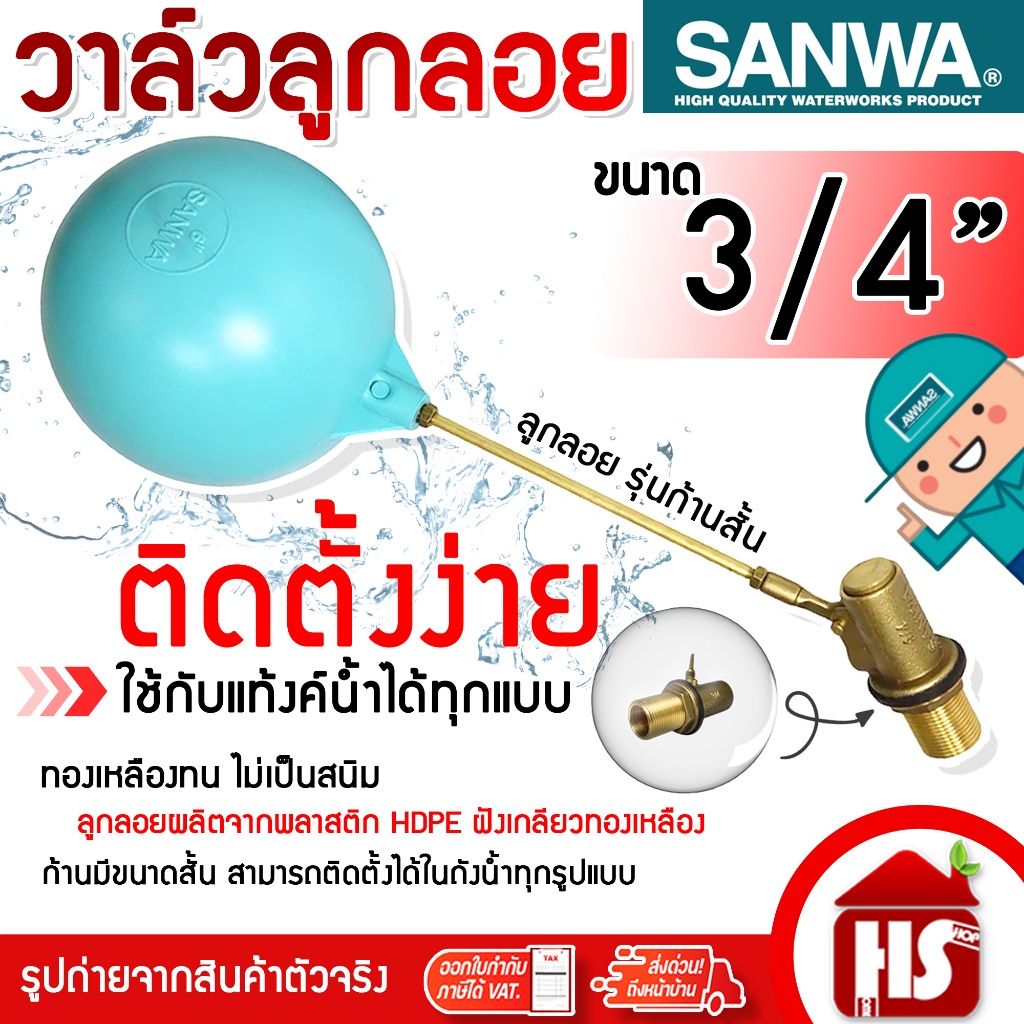 SANWA วาล์วลูกลอย รุ่นก้านสั้น ทองเหลือง ขนาด 1/2'' (4 หุล) , 3/4 (6 หุล) , 1'' (1 นิ้ว)