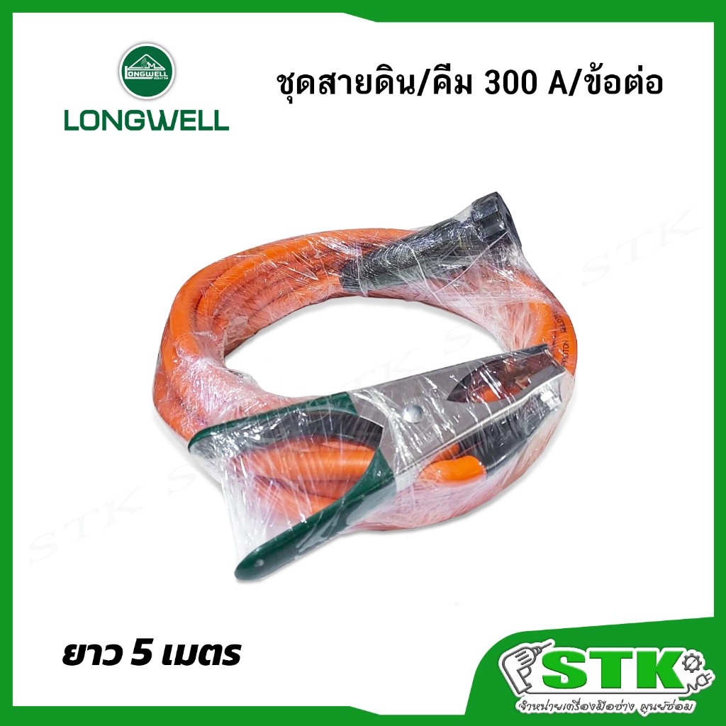 LONGWELL ชุดสายดิน สายกราวด์ ยาว 5 เมตร (สีส้ม) ขนาด 35 SQ บรรจุในซองอย่างดี
