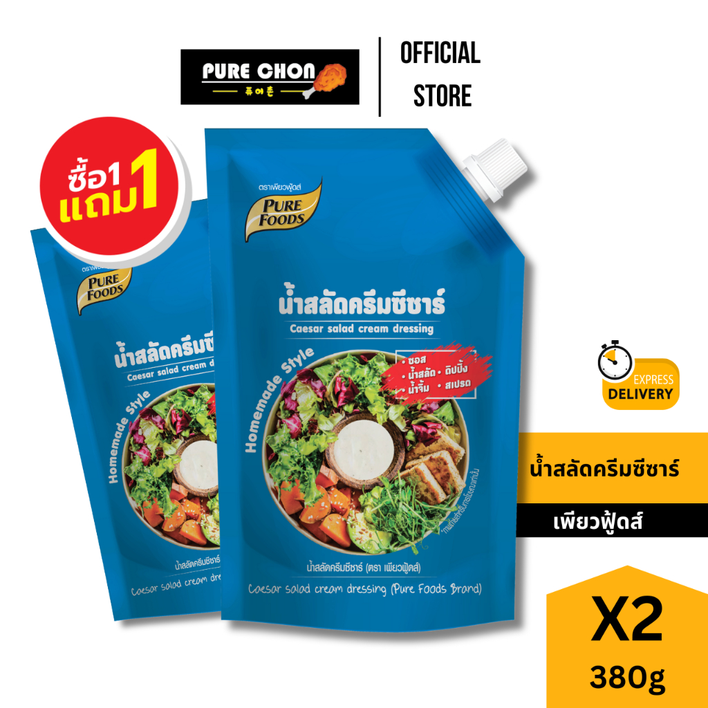 ส่งด่วน (ฮาลาล) 1แถม1 เพียวฟู้ดส์ น้ำสลัดครีมซีซาร์ 380g. น้ำสลัดครีม ซีซ่าสลัด น้ำสลัดเพื่อสุขภาพ