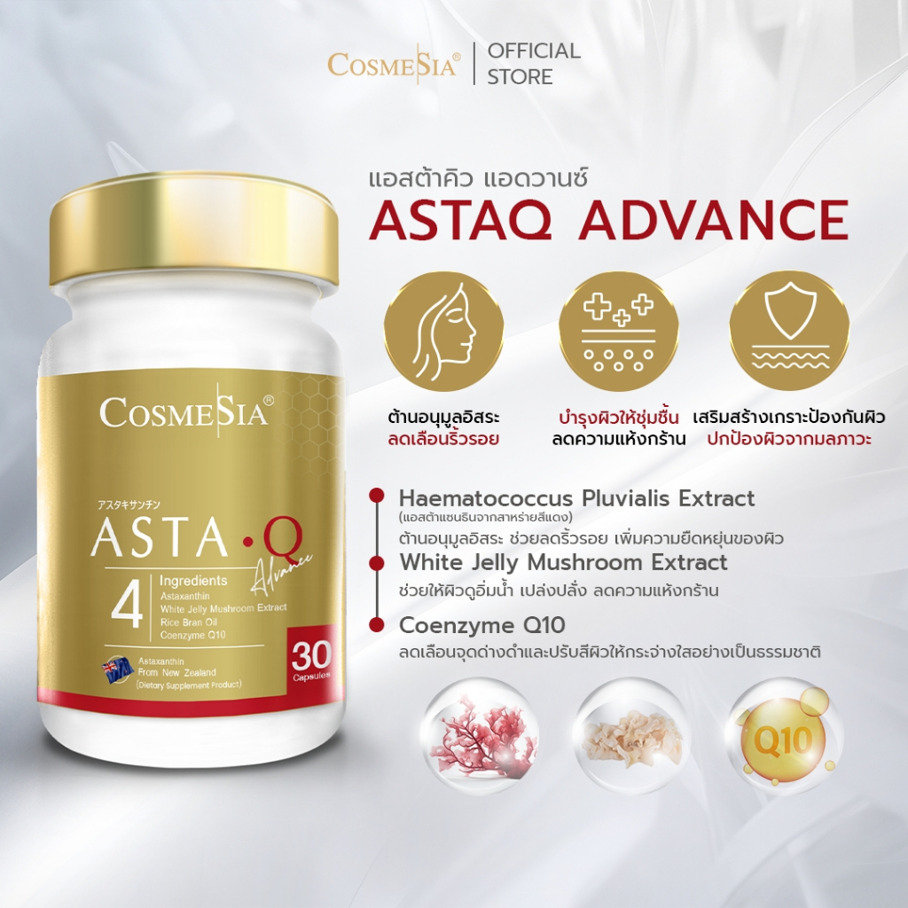 Cosmesia Asta Q Advance 30s. แอสต้า คิว แอดวานซ์