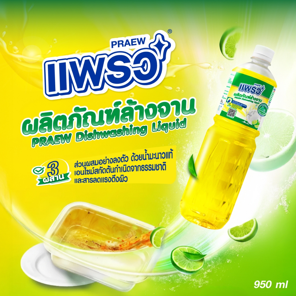 แพรว ผลิตภัณฑ์น้ำยาล้างจาน เลมอน950 มล. และแพ็คคู่ 9502