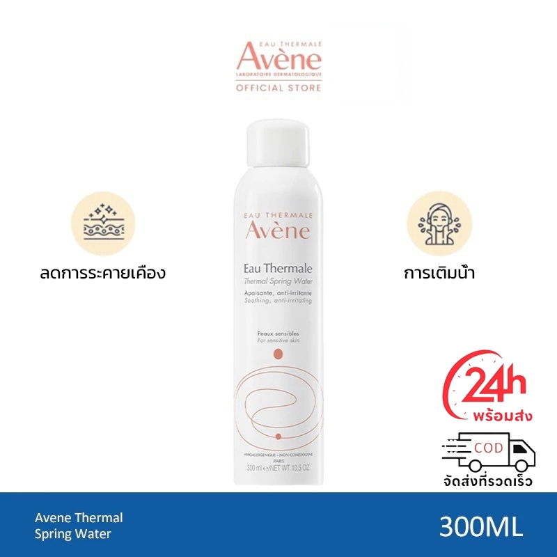 Avene Thermal Spring Water 300ml อาเวน สเปรย์น้ำแร่ปลอบประโลมผิว ลดการระคายเคือง FSB19