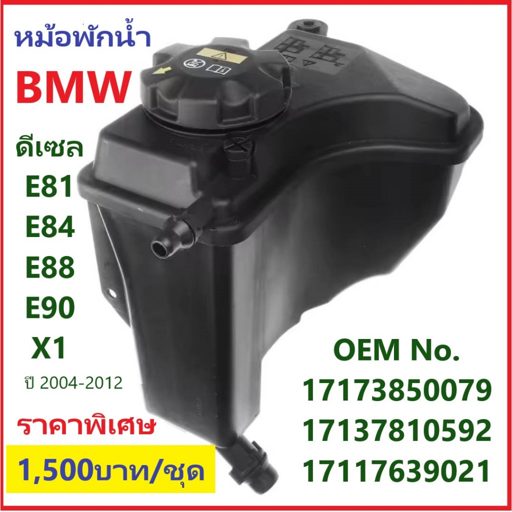 BMW e90 320d หม้อพักน้ำหล่อเย็น no.17138570079