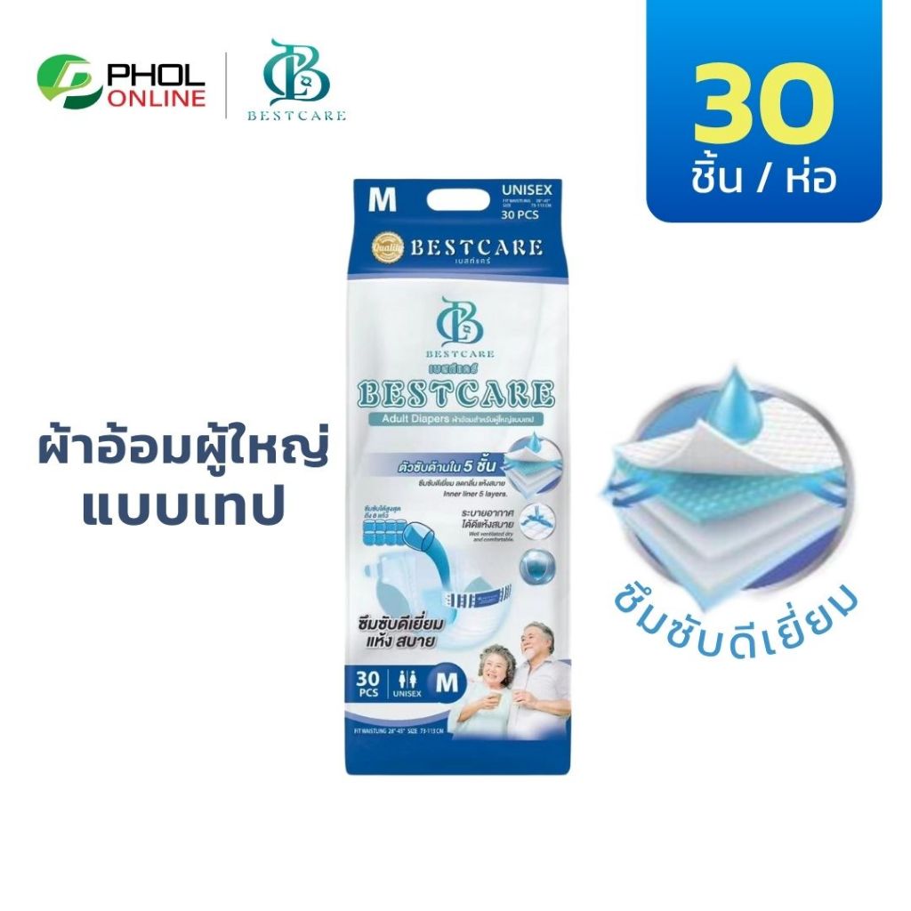 ผ้าอ้อมผู้ใหญ่ Bestcare และ Puresoft  ซึมซับดี 1000ml แบบเทป (จำนวน 30ชิ้น) ไซส์ M, L, XL