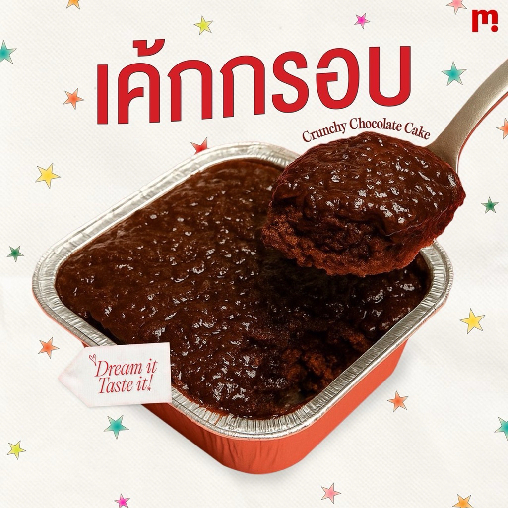 Ms.Dream เค้กกรอบ ครันชี่ช็อกโกแลตเค้ก รสชาติเข้มข้น หอมหวาน สำหรับทุกโอกาส Crunchy chocolate cake