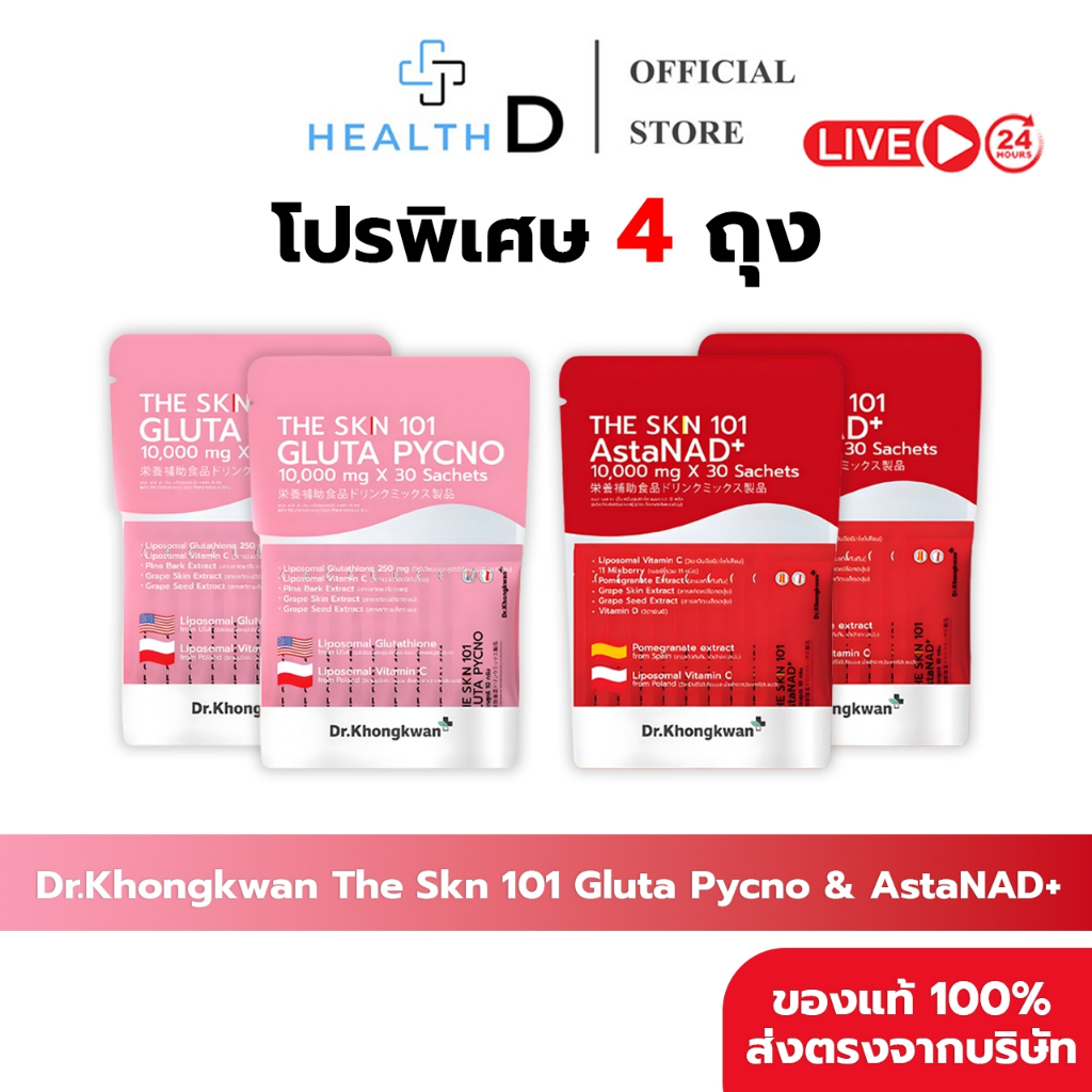 [4ถุง+พร้อมส่ง] Dr.Khongkwan ดร.ของขวัญ The Skn 101 เดอะ เอส เค เอ็น รวม 2 สูตร Asta & Gluta
