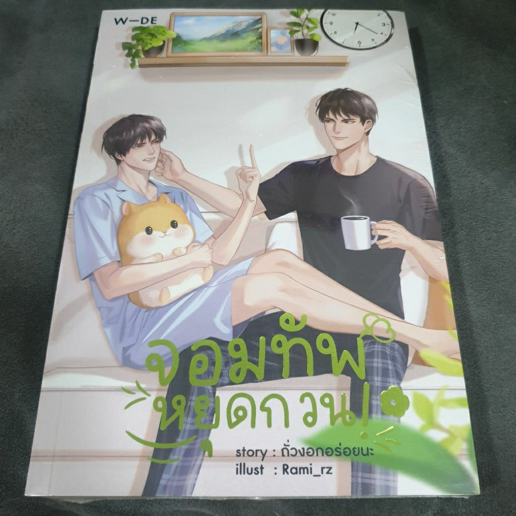 (ในซีล) Wide Stories นิยายวาย " จอมทัพหยุดกวน " โดย ถั่วงอกอร่อยนะ