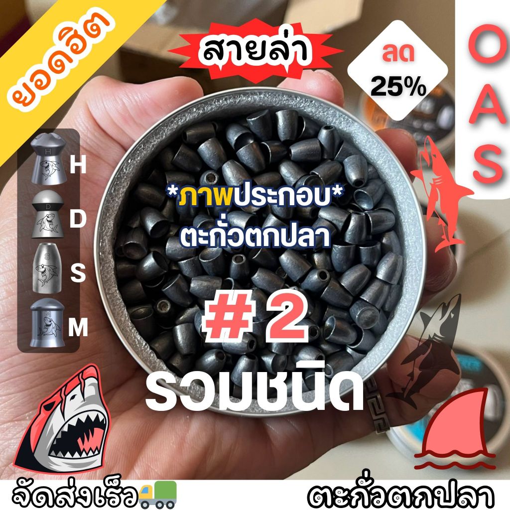 ตะกั่วถ่วงตกปลา No.2 หลายชนิด รวมเหยื่อปลอม ตะกั่วถ่วงน้ำหนักดี #2