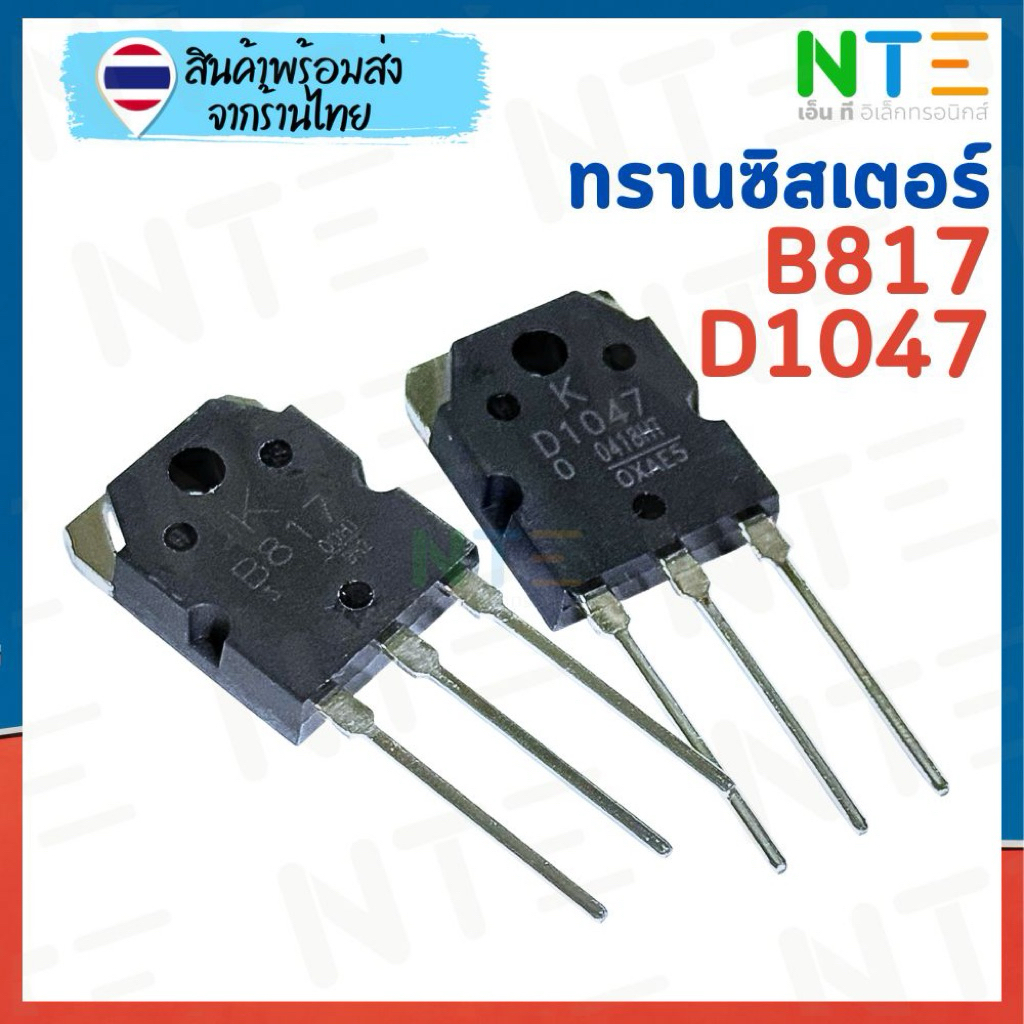 ทรานซิสเตอร์ D1047 + B817 ของแท้ ของใหม่ สำหรับงานเครื่องขยายเสียง กำลังสูง เพาเวอร์แอมป์