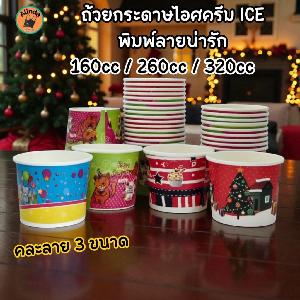 [แพ็ค 50 ชิ้น] ถ้วยกระดาษไอศครีม ICE พิมพ์ลายน่ารัก คละลาย 3 ขนาด 160cc / 260cc / 320cc ใส่ไอติม