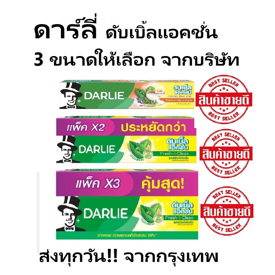 ดาร์ลี่ ยาสีฟัน ดับเบิ้ล แอ็คชั่น 150 กรัม [แพ็ค 3] ส่งจากกรุงเทพ