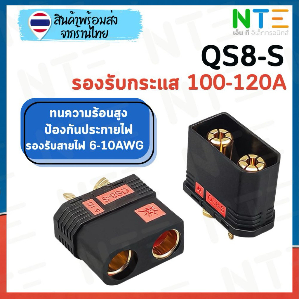 (1ชุด)หัวต่อ QS8-S พร้อมฝาปิด ปลั๊กต่อกระแสสูง 100-120A รองรับสายไฟขนาด 6-10AWG