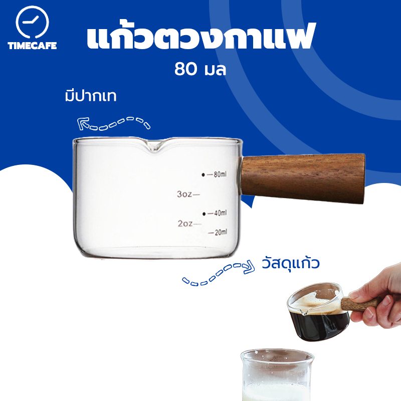 TIMECAFE แก้วตวง แก้วตวงกาแฟ แก้วชอต แก้วช็อตกาแฟ Measuring cup สำหรับตวง ชา กาแฟ พร้อมด้ามจับไม้ ทนความร้อน 80ml WZ6N