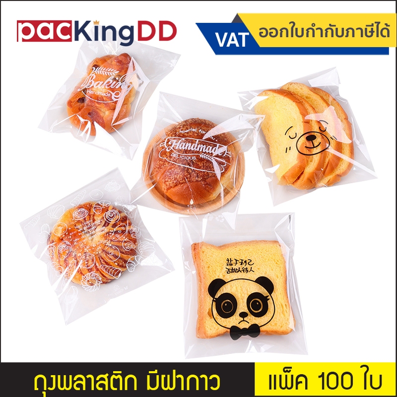 (แพ็ค 100 ใบ) ถุงขนมปัง ฝากาว ถุงพลาสติกใส พิมพ์ลาย #P964 ซองคุกกี้ฝากาว เค้กกล้วยหอม ครัวซอง แซนวิช อุปกรณ์เบเกอรี่
