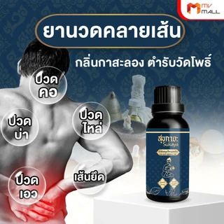 [1 แถมฟรี 1] Sukaya สุขกายะ น้ำมันนวด คลายเส้น 30 ml. 1 ขวด และบาล์มสมุนไพร 30g. 1 กระปุก