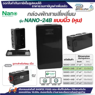 NANO​ กล่องพักสายแบบ นิ้ว (หุน) กล่องพักสายสี่เหลี่ยม​ สีขาว สีดำและสีเหลือง ขนาด 2x4 (Nano-24) , 4x4 (Nano-44)