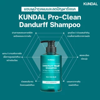 KUNDAL DANDRUFF RELIEF SHAMPOO APPLE GREENTEA คุนดัล แดนดรัฟ รีลีฟ กลิ่น แอปเปิ้ล กรีนที 500 มล.