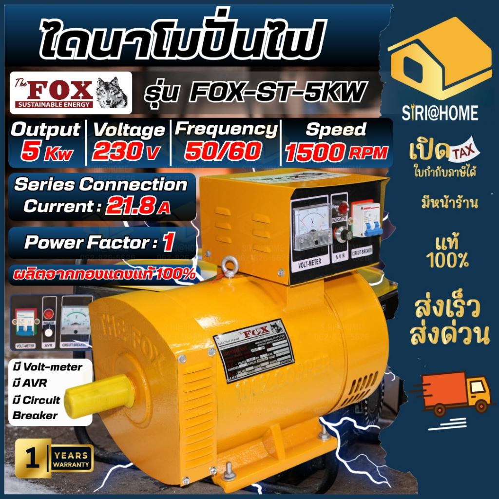 🔥ส่งเร็ว ถูกสุด🔥THE FOX ไดนาโม รุ่น FOX-ST-5KW 220V 5กิโลวัตต์ ไดนาโมเพลาลอย ไดนาโมปั่นไฟ 2สาย 5kw.