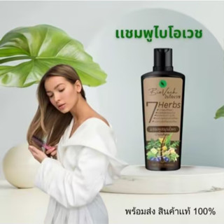 แชมพูไบโอเวช สมุนไพรสด7ชนิด (Shampoo Biovech)