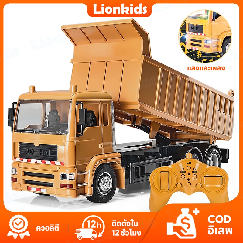 ⭐️LionKids⭐รถบรรทุกดั้มบังคับวิทยุ2.4G รถก่อสร้างบังคับ รถของเล่น รถบังคับวิทยุ ไฟและเสียง