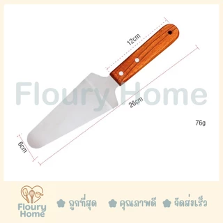 Floury Home ☁️ สินค้าจากกทม. ☁️ เกรียงยกเค้กสามเหลี่ยมด้ามไม้ ที่ตักเค้ก ที่ตักขนม