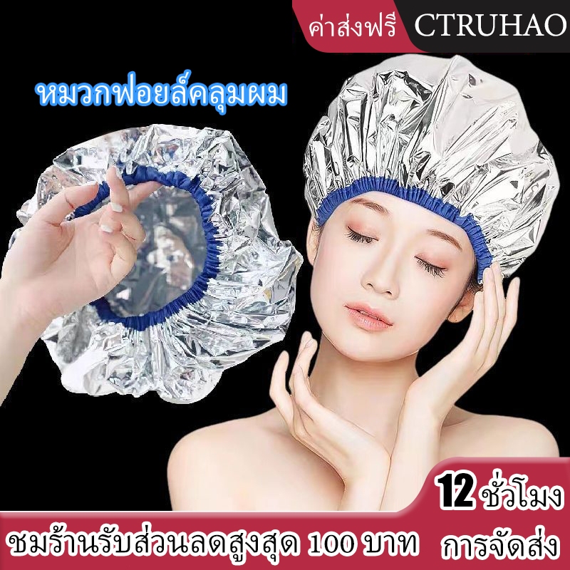 WAN MEIหมวกฟอยล์คลุมผม / อลูมิเนียมฟอยล์คลุมผม / หมวกฟอยล์อบผม เพิ่มอุณภูมิ / คลุมผมอบไอน้ำ​ / คลุมทำสี​ /  โดยไม่ต้องใช