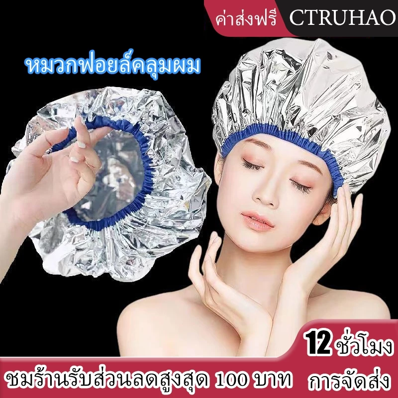 WAN MEIหมวกฟอยล์คลุมผม / อลูมิเนียมฟอยล์คลุมผม / หมวกฟอยล์อบผม เพิ่มอุณภูมิ / คลุมผมอบไอน้ำ / คลุมทำสี / โดยไม่ต้องใช