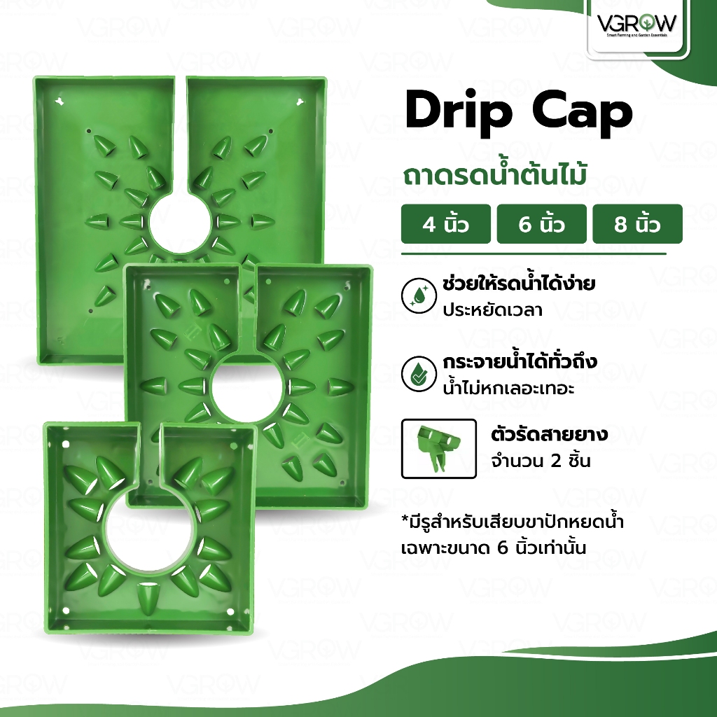 Drip cap ถาดรดน้ำ ขนาด 4 6 8 นิ้ว พร้อมตัวจับสาย 2 ตัว มีรูสำหรับขาปักรดน้ำ ระบบน้ำ ถาดรดน้ำ