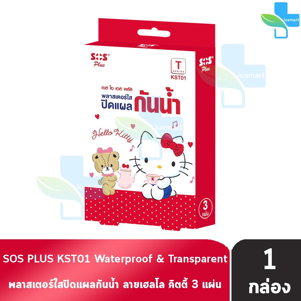 SOS Plus Hello Kitty T KST01 พลาสเตอร์ใส ปิดแผล กันน้ำ ลายเฮลโล คิตตี้ ขนาด 4x7 ซม 3 แผ่น [1 กล่อง] GG 5312