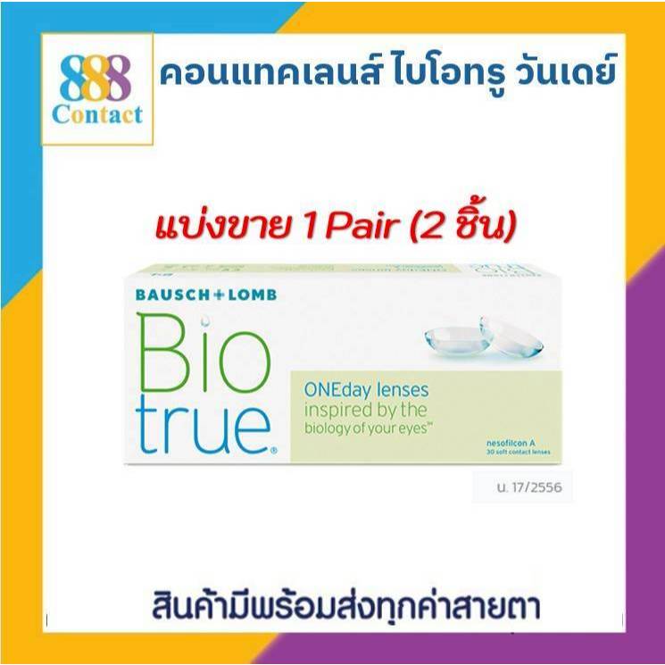 Bausch & Lomb Biotrue One day บอชแอนด์ลอมบ์ คอนแทคเลนส์รายวัน(แบ่งขาย 1 คู่ /1pair)