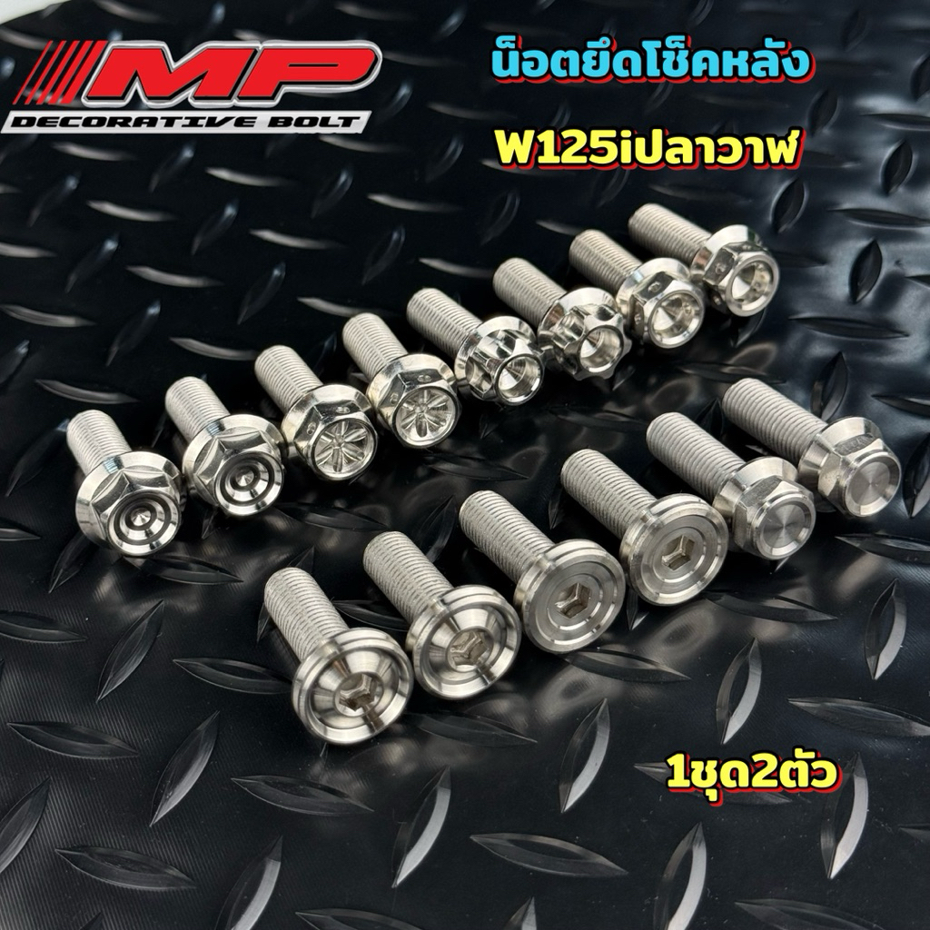 น็อตโช็คหลัง น็อตโช๊คหลัง น็อตโช้คหลัง W125iปลาวาฬ-Led 1ชุด2ตัว มีหลายลาย สแตนเลสแท้