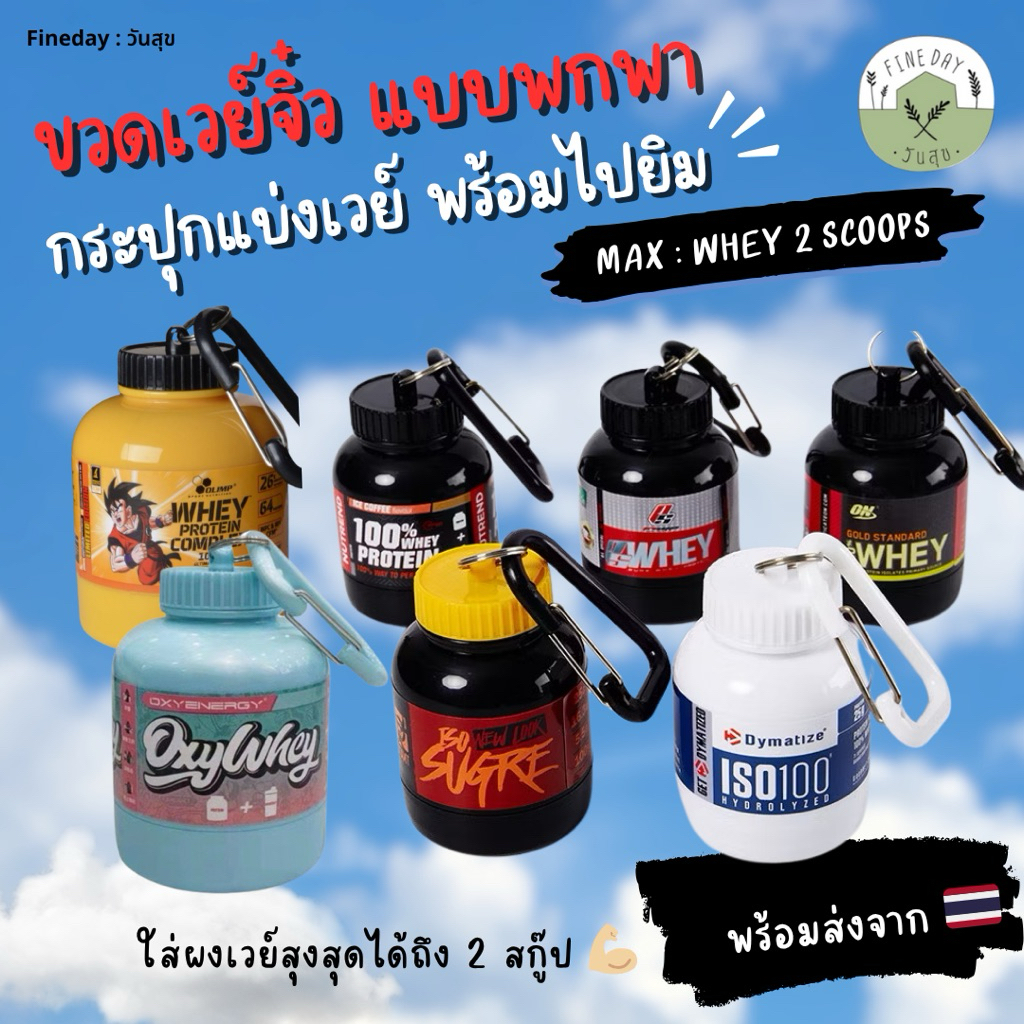 💪🏼กระปุกเวย์จิ๋ว 💪🏼 ขวดพกพาใส่ Whey เป็นพวงกุญแจ พร้อมตะขอ ขวดโปรตีนจิ๋ว เหมาะสำหรับคนไปยิม ออกกำลังกาย CrossFit Hyrox